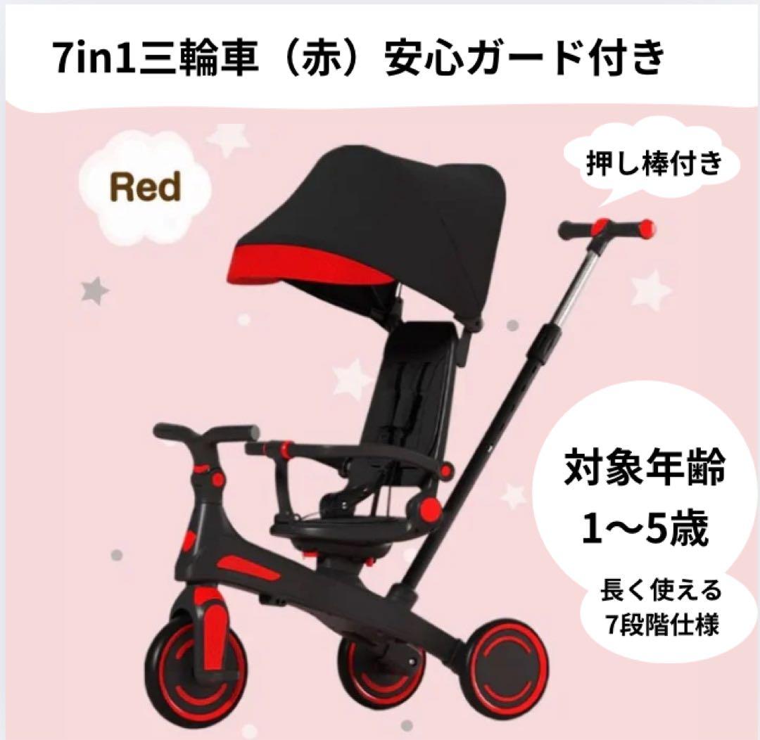 7in1 子ども用三輪車 赤 押し棒付き 1〜5歳 安全ガード付