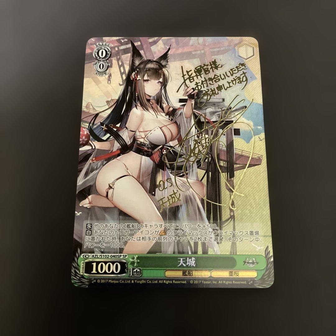 サイン入り 天城 ヴァイスシュヴァルツカード　SP サイン