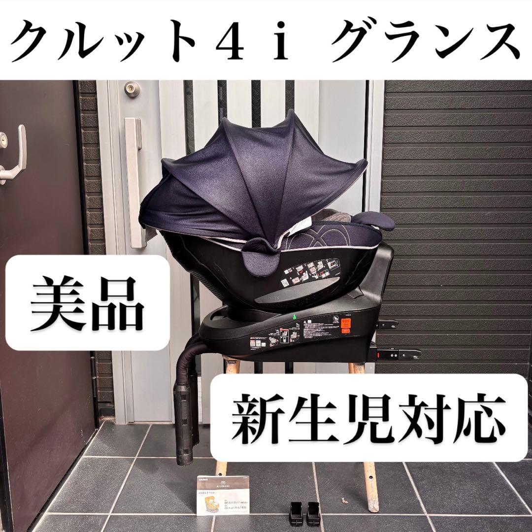 クルット４ｉグランス ISOFIX チャイルドシート ５ｉ ６ｉ エールベベ