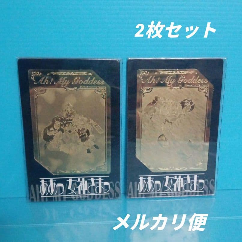 レトロ　ああっ女神さまっ　ゴールドカード　2枚セット　トレーディングカード