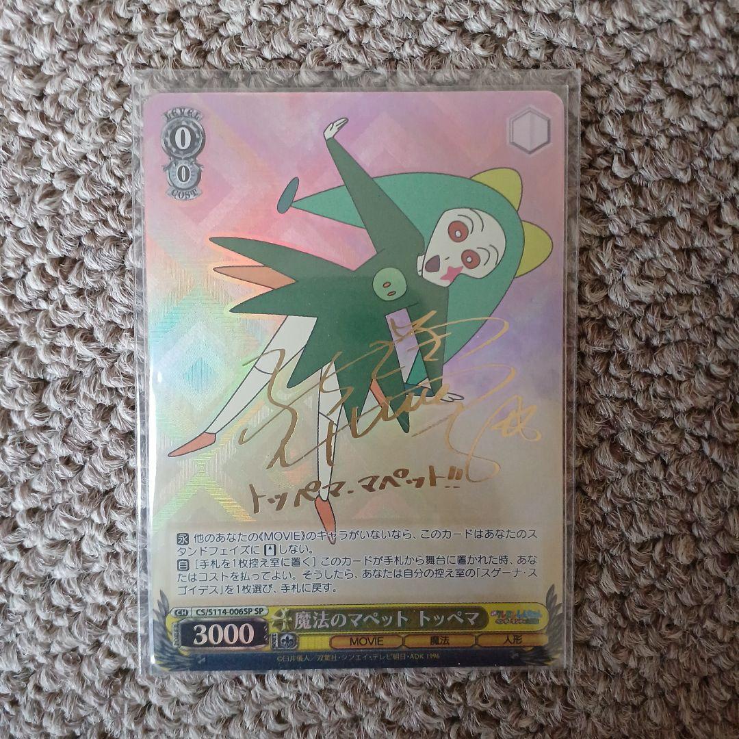 魔法のマペット　トッペマ　sp