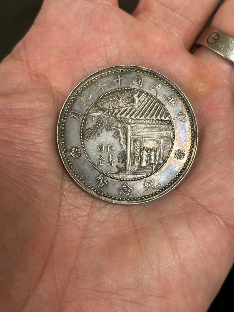 徐世昌銀貨 民国十年九月