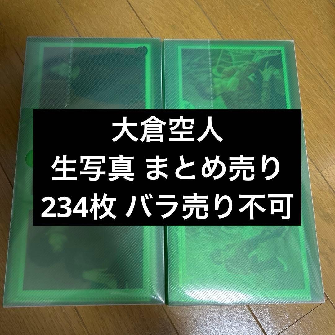 【即購入可】大倉空人 生写真 まとめ売り 原因は自分にある。 げんじぶ バトスト