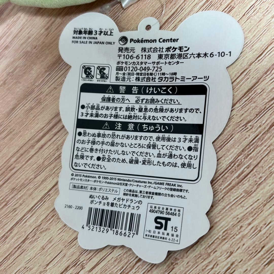 メガヤドランのポンチョを着たピカチュウ　タグ付き　ぬいぐるみ　ポケモン