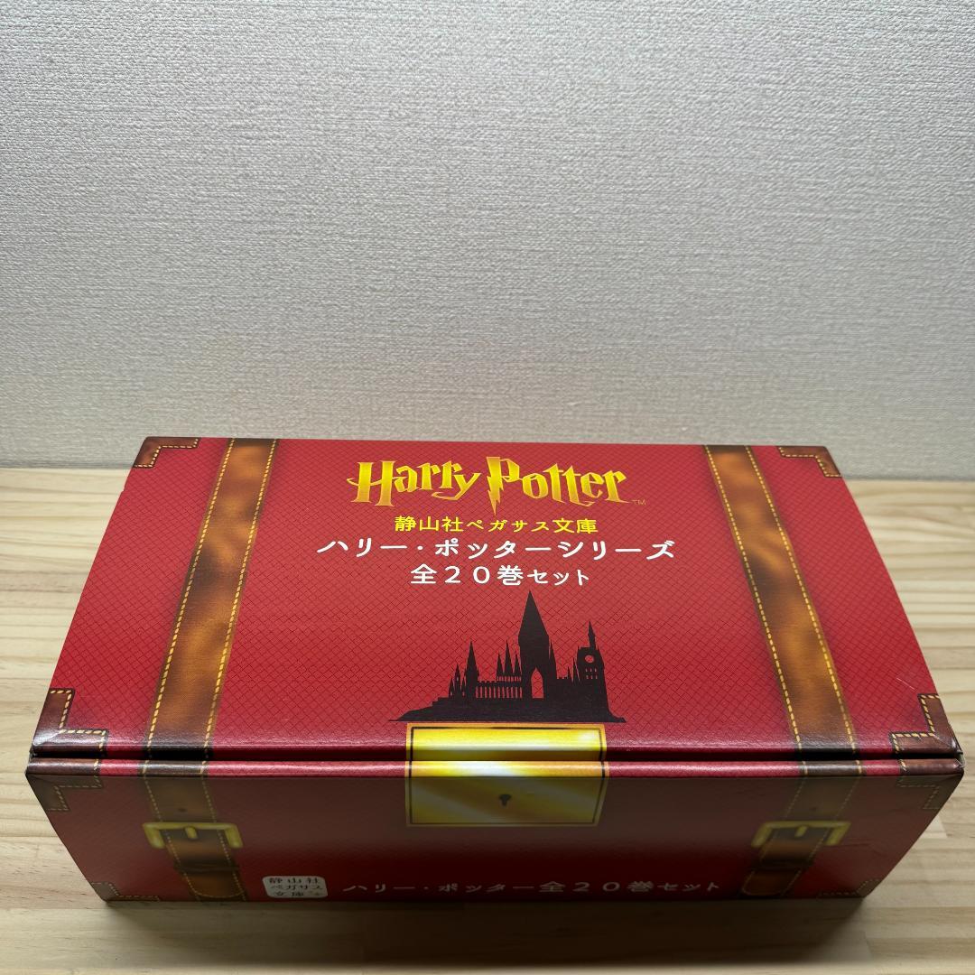 箱付き　ハリー・ポッターシリーズ全20巻セット