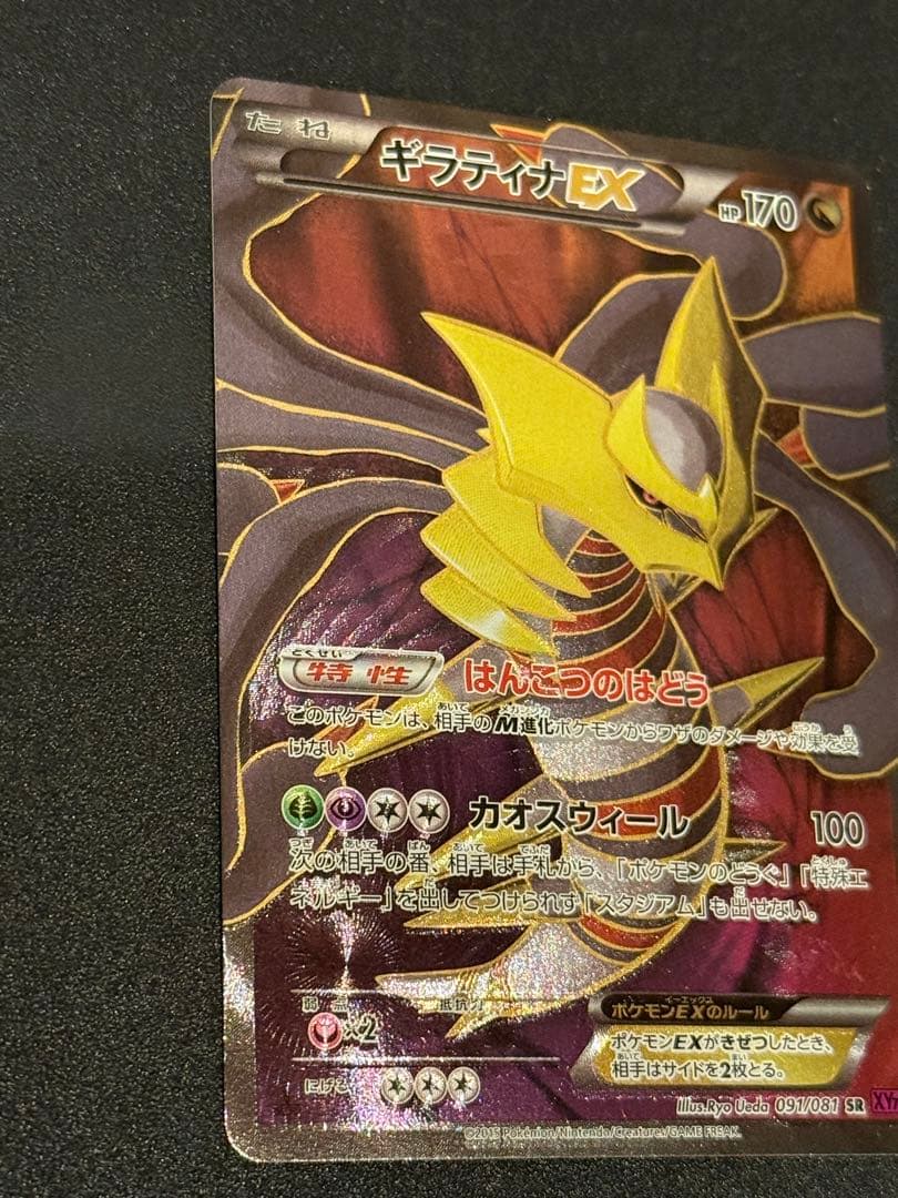 ギラティナEX SR XY7 バンデットリング 091/081