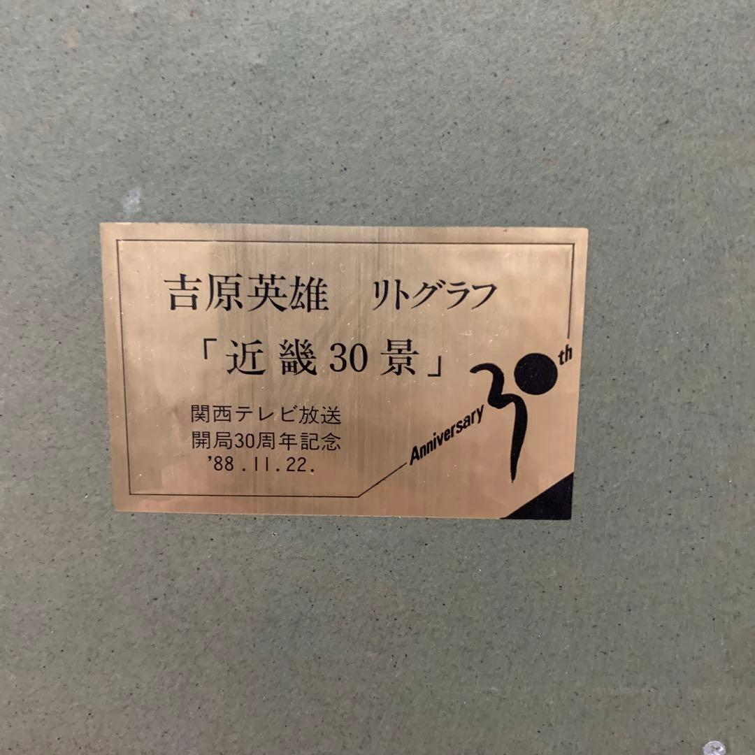 リトグラフ　額装　真作　吉原英夫『近畿30景　箕面の滝』ED43/200