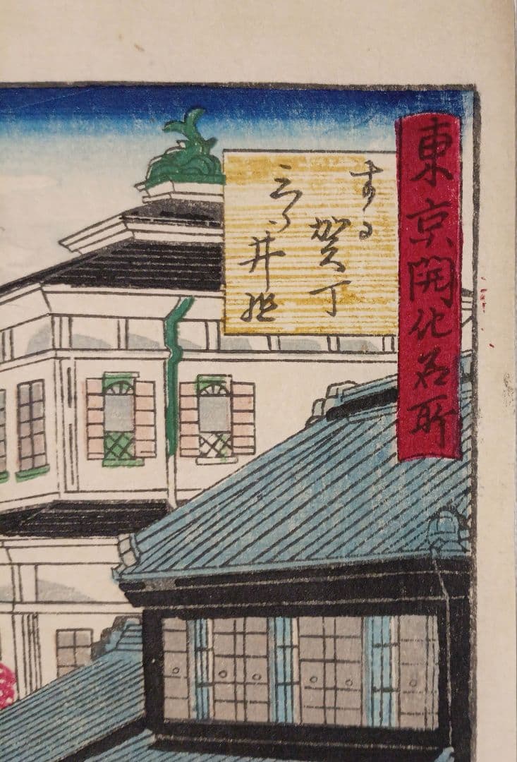 浮世絵版画、東京開花名所、三代歌川広重画、明治9年出版