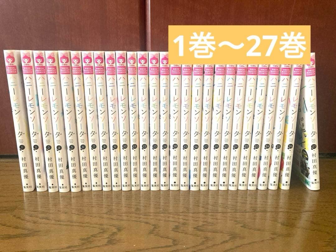 ハニーレモンソーダ 1-27巻