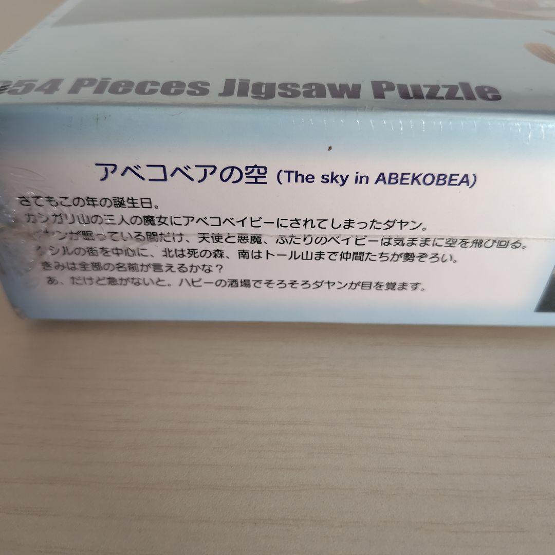 ジグソーパズル　954ピース　わちふぃーるど　アベコベアの空　猫のダヤン