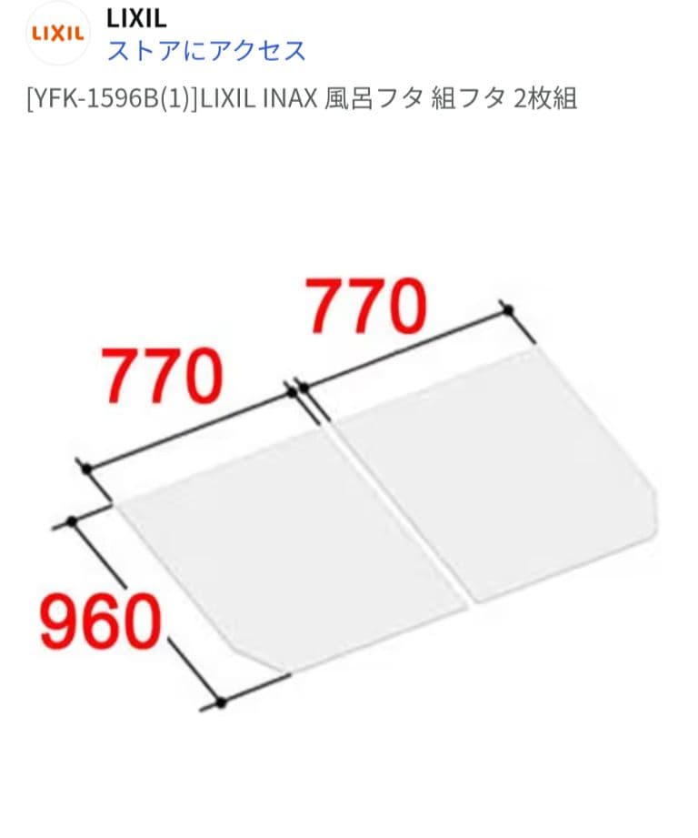 LIXIL 風呂ふた 960x1540mm＋マグネット風呂フタフック