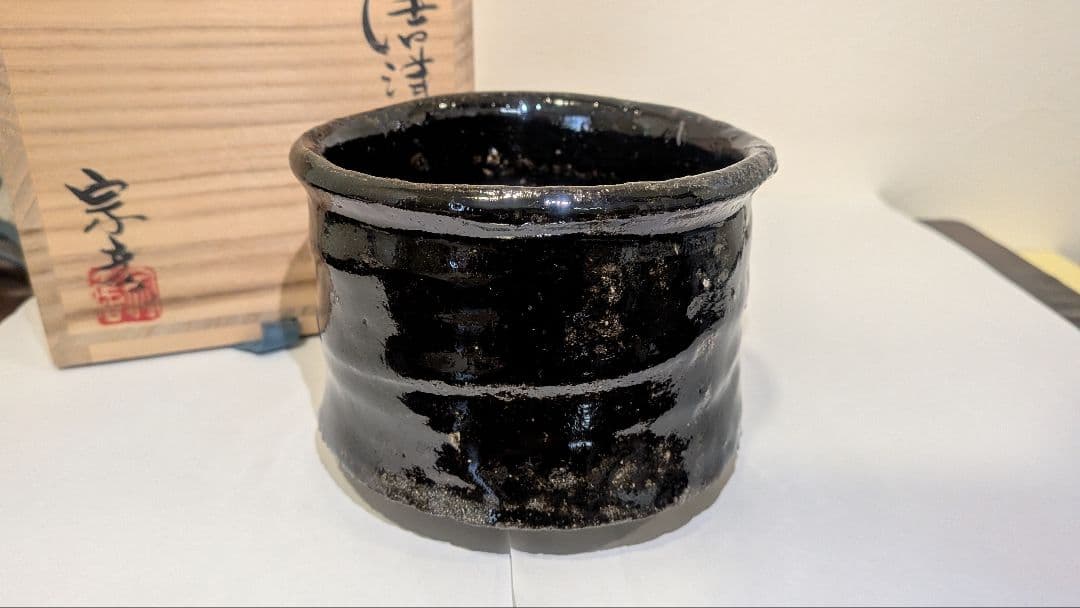 『丸田宗彦』黒牟田焼　唐津引出黒茶碗　内田皿屋窯　共箱共布　茶道具