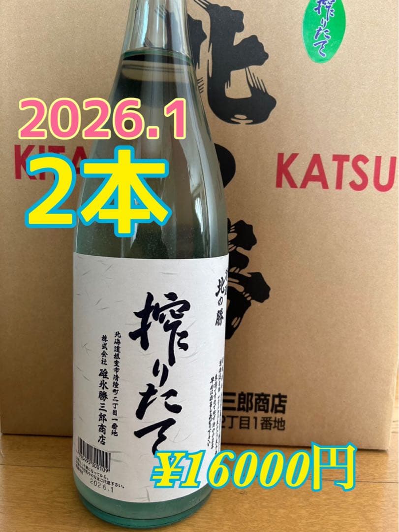 日本酒 2026 北の活　搾りたて