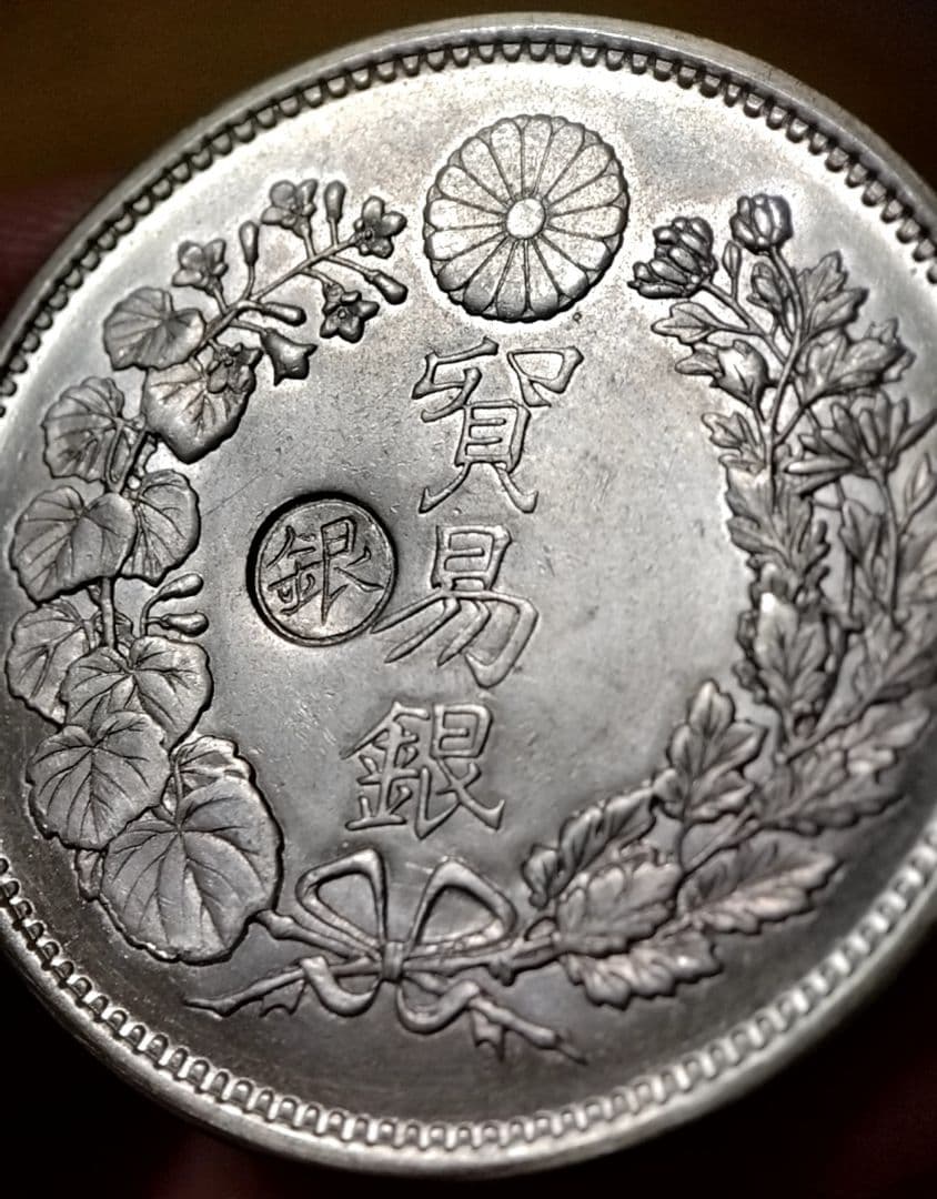 貿易銀 丸銀左打 明治十年 銀貨