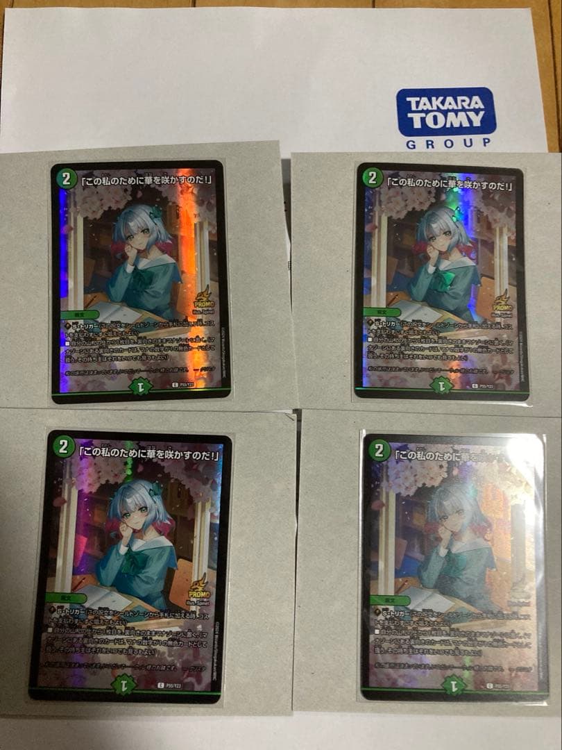 「この私のために華を咲かすのだ」　プロモ　4枚セット　当選証付