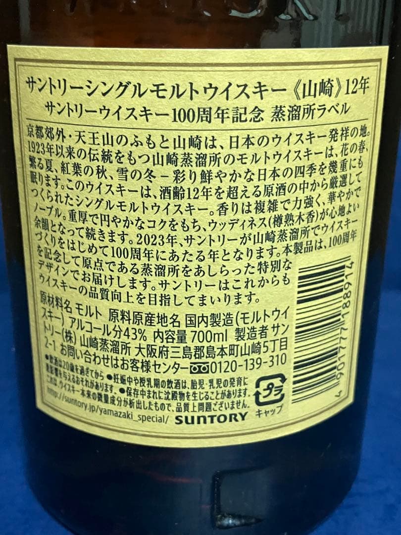 【未開栓】山崎12年 シングルモルトウイスキー 700ml 【100周年ラベル】