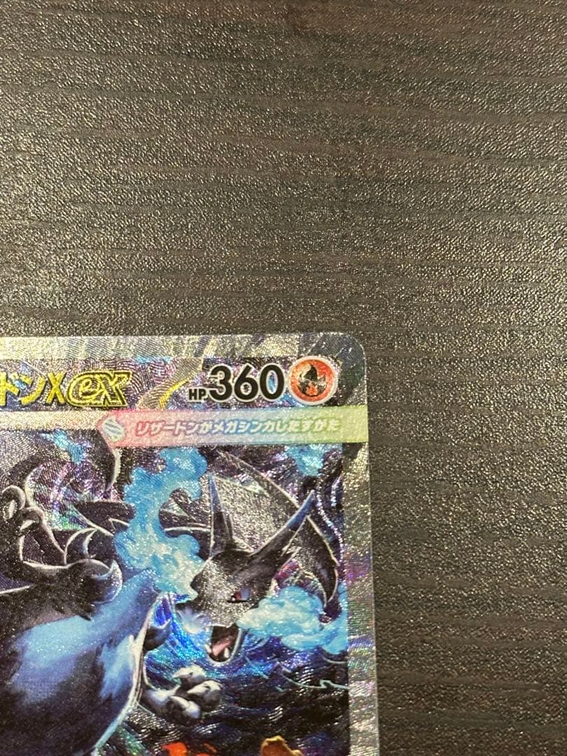 和*子様 メガリザードンX EX SAR 110/080 センタリング良好