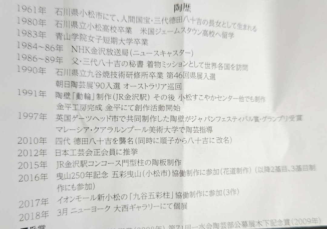 四代目徳田八十吉【東雲】九谷焼