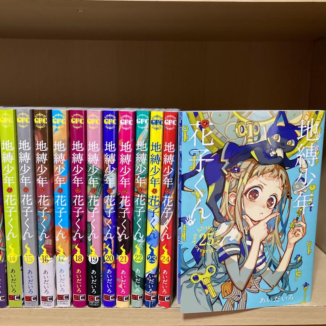 良品❗️送料無料❗️地縛少年花子くん全巻0〜25巻 あいだいろ
