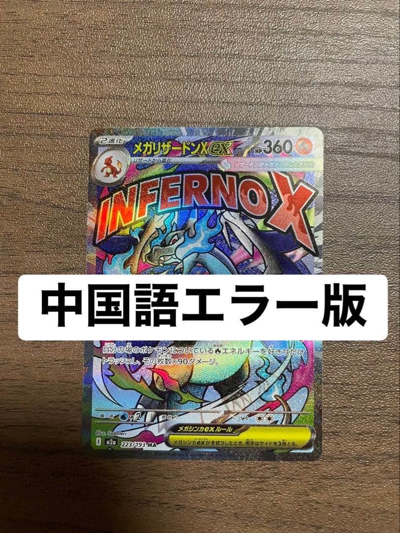 メガリザードンX ex MA 中国語エラー版