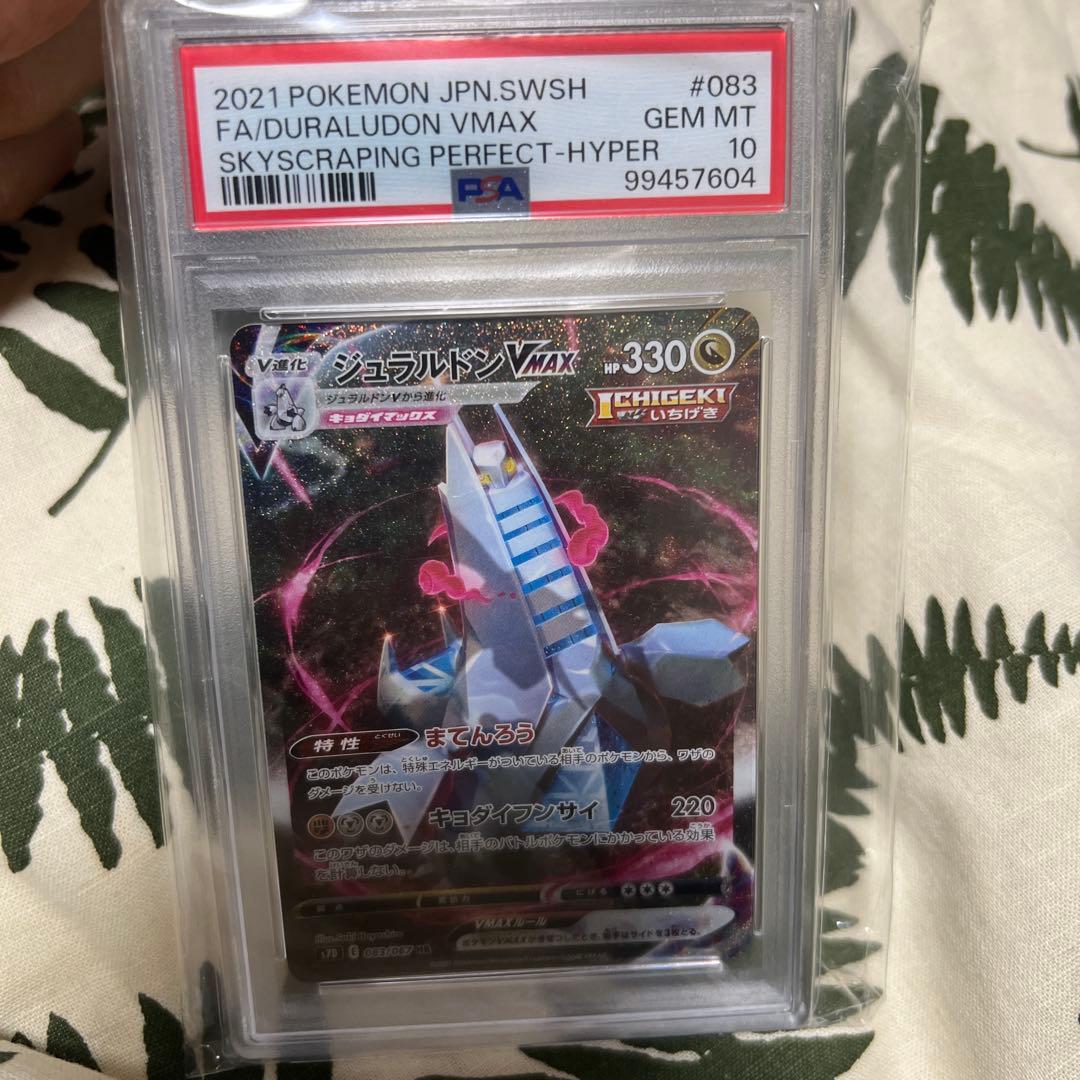 ポケモンカード　ジュラルドンvmax sa psa10