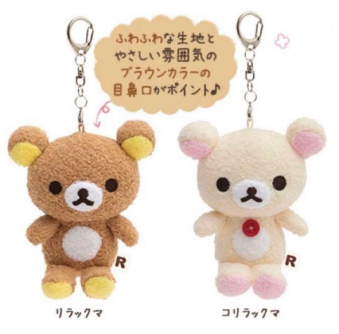 リラックマ　おでかけ ぬいぐるみ　キーホルダー　いつでもいっしょ　おきがえ