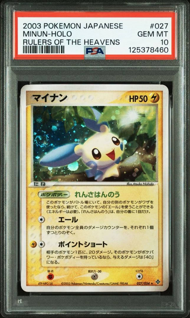 PSA10 連番　プラスル マイナン　★ 第3弾拡張パック 天空の覇者