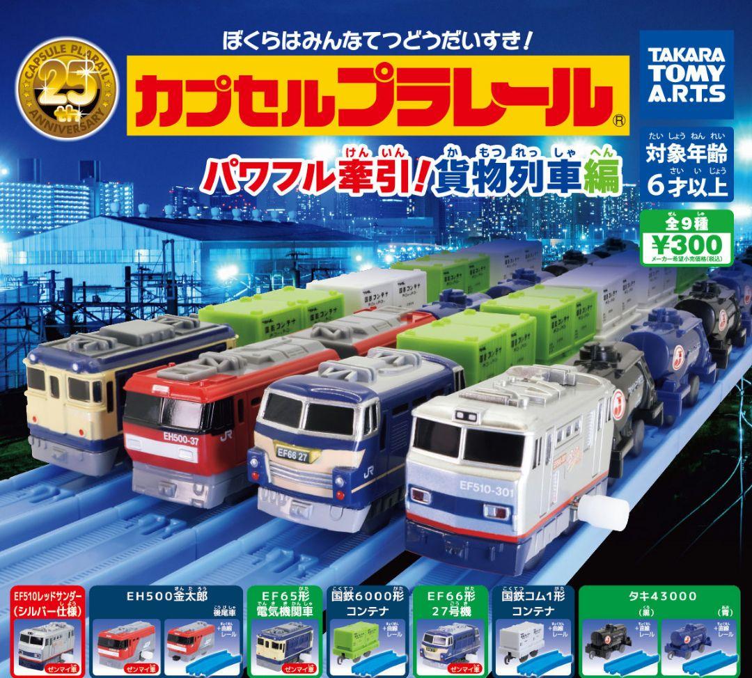 カプセルプラレール　貨物列車編
