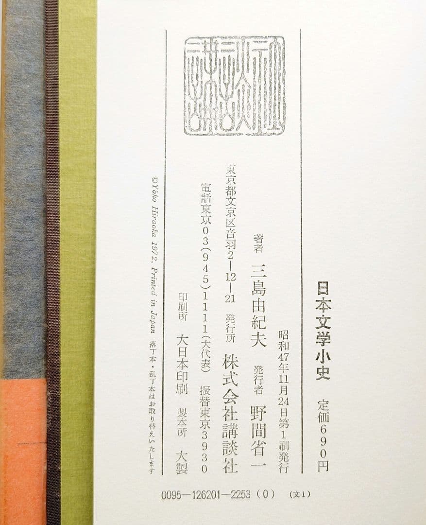 ［専用商品］三島由紀夫【初版】５冊セット