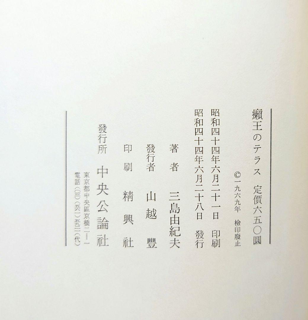 ［専用商品］三島由紀夫【初版】５冊セット