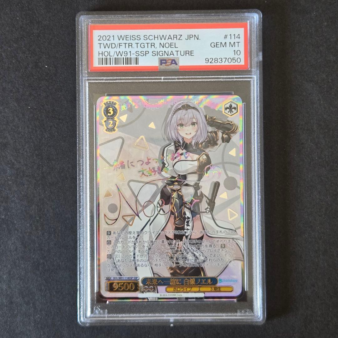 SSP 未来へ一緒に 白銀ノエル(サイン入り) PSA10