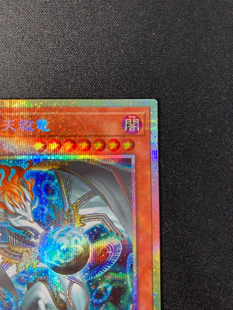 初期キズ有　調和ノ天救竜（フィドラウリス＝ハルモニア） プリシク 1枚　遊戯王