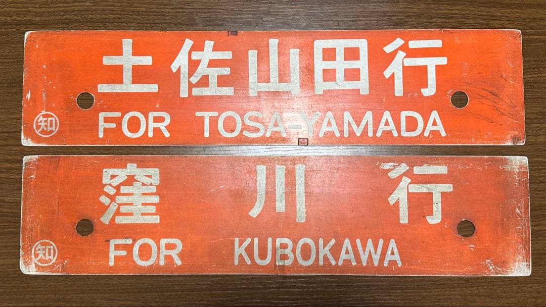 鉄道部品　希少角文字！土讃線 愛称板　行き先　サボ 2枚セット JR四国 国鉄