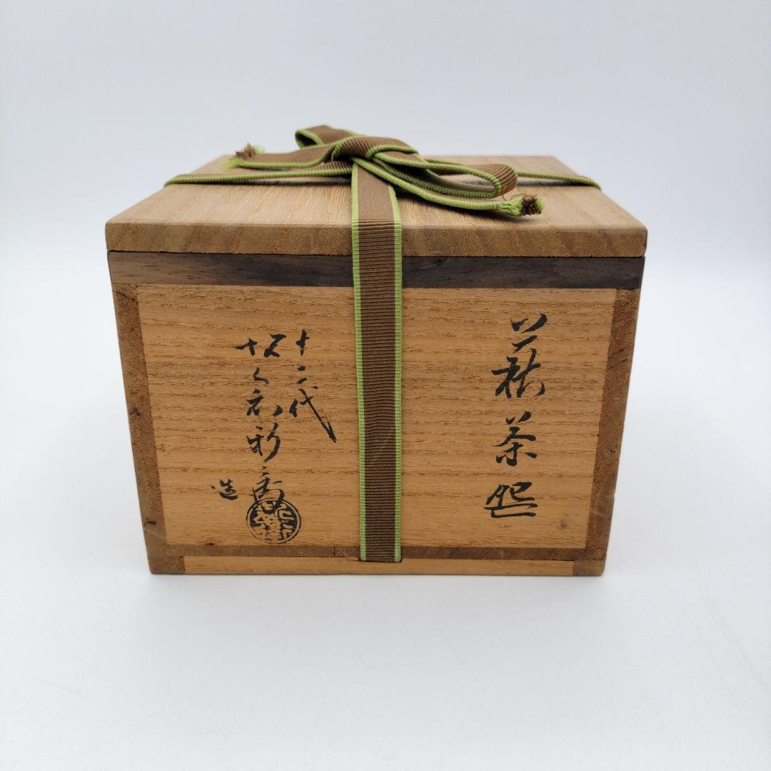 a278 茶碗 萩 12代 坂倉 親兵衛 茶道具 茶道 古物 共繕い箱