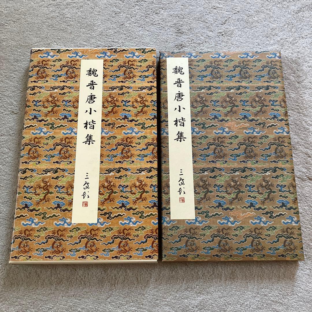 原色法帖選 26 魏晋唐小楷集