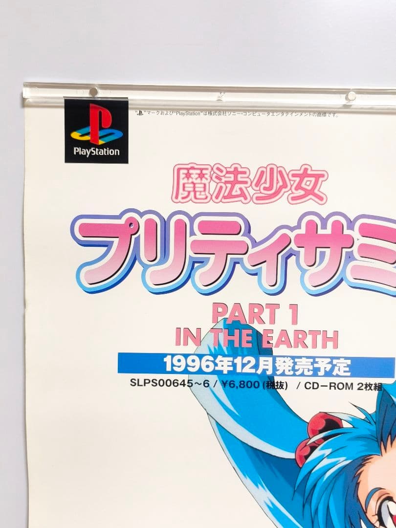 魔法少女 プリティーサミー B2 ポスター 2枚セット プレイステーション