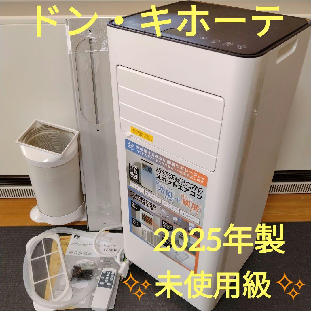 ✨️ほぼ未使用✨️『2025年製！！』ドン・キホーテ　置くだけスポットエアコン