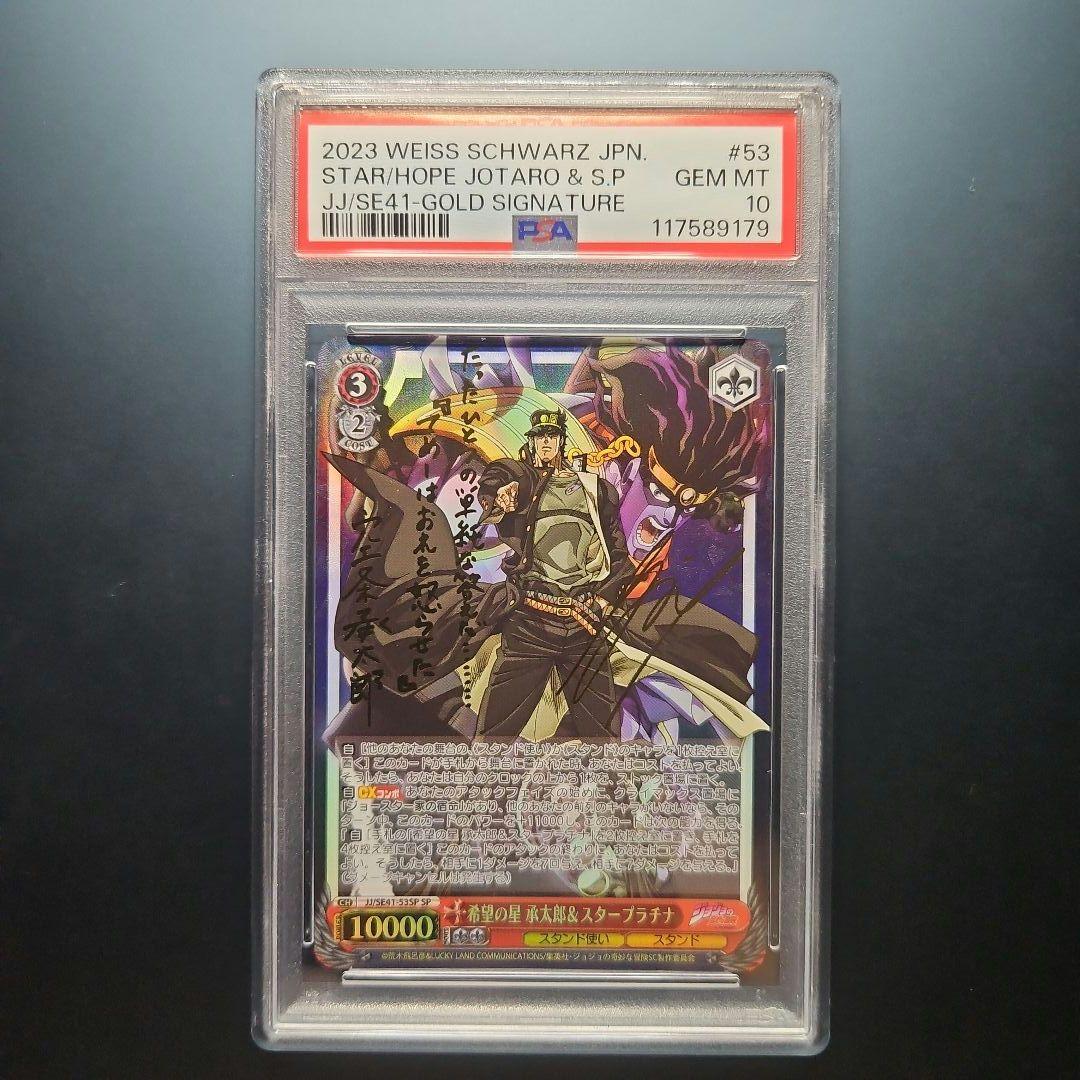 PSA10　ジョジョの奇妙な冒険　承太郎＆スタープラチナ　希望の星　sp