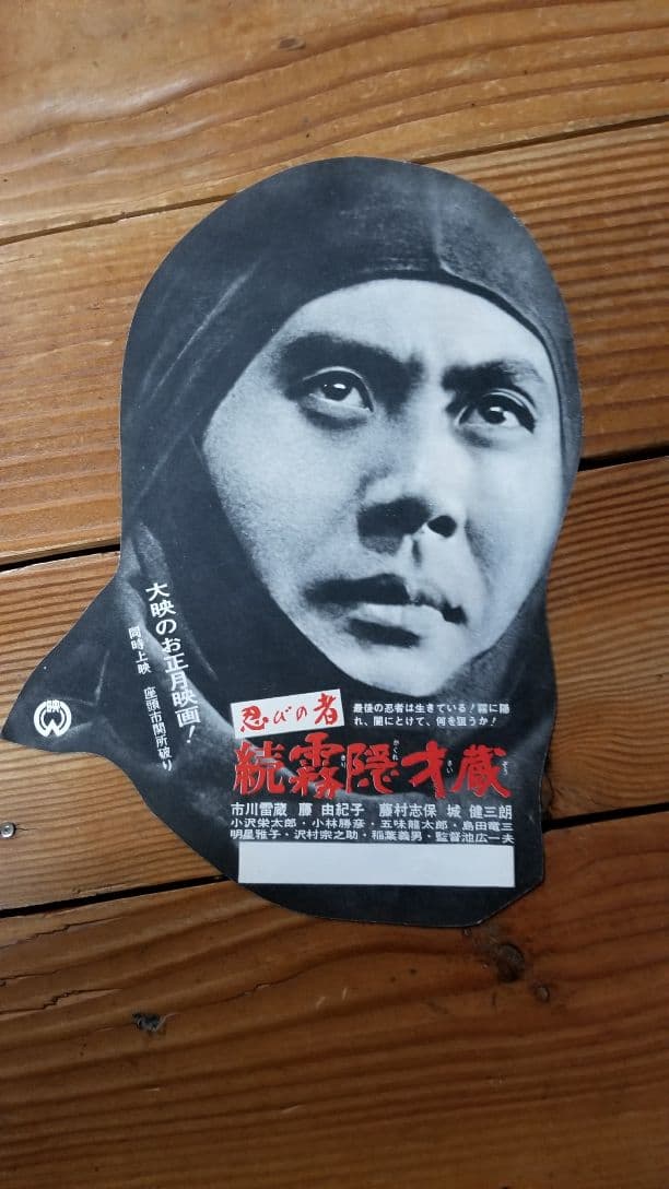 古い映画チラシ　 市川雷蔵・霧隠才蔵　勝新太郎・座頭市関所破り