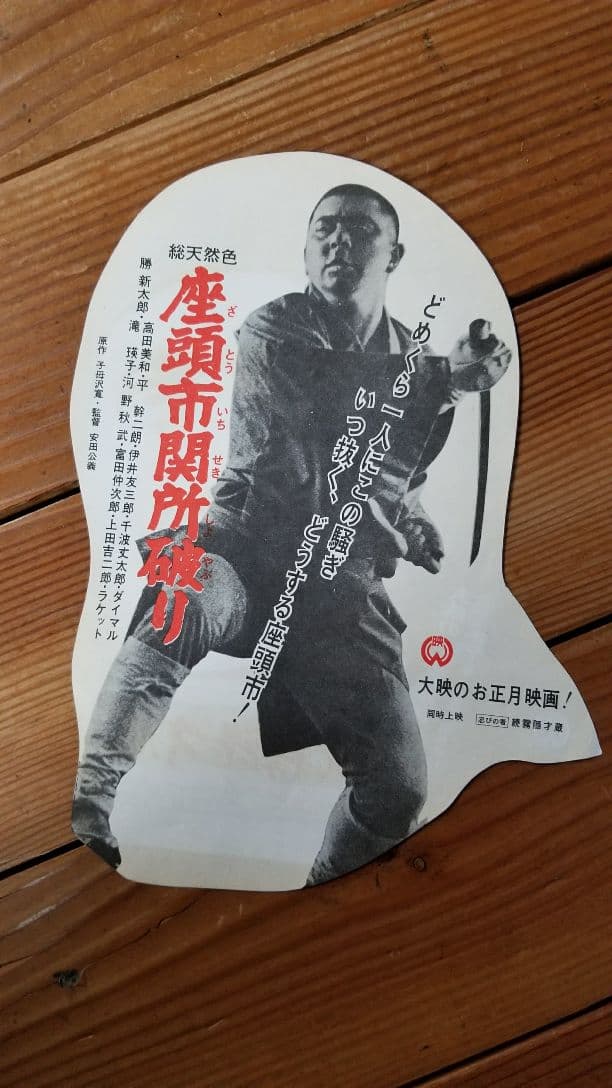 古い映画チラシ　 市川雷蔵・霧隠才蔵　勝新太郎・座頭市関所破り