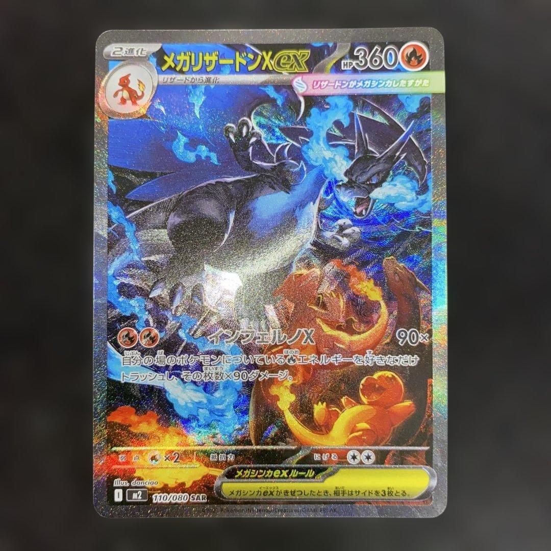 ポケモンカード〜インフェルノX メガリザードンex 110/080 SAR ②