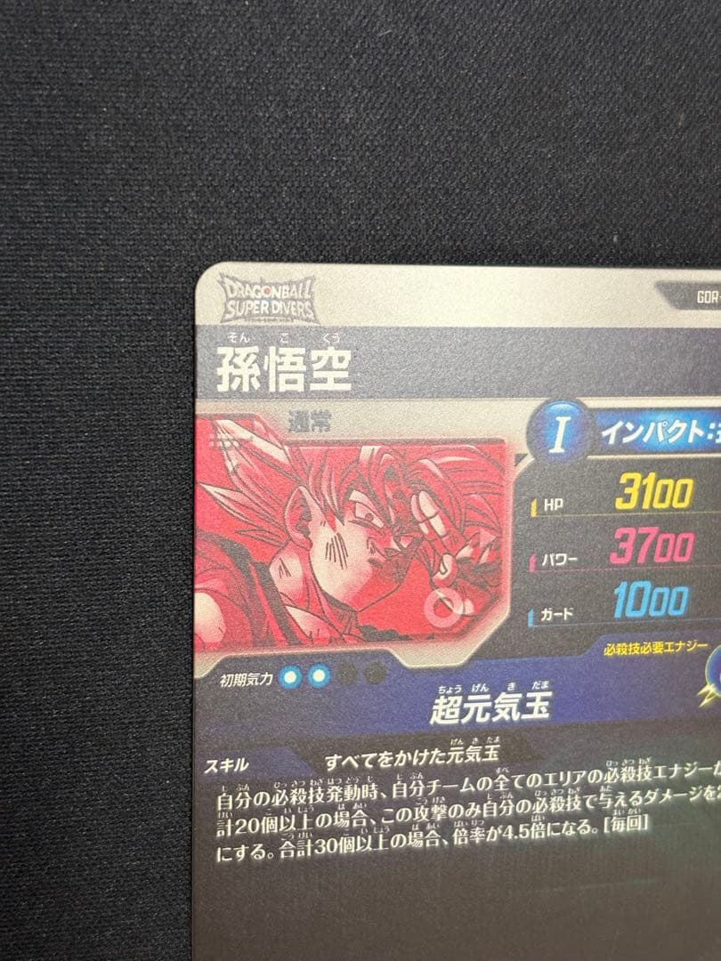 ダイバーズ SDV7-003 GDR★ 孫悟空 パラレル 超元気玉