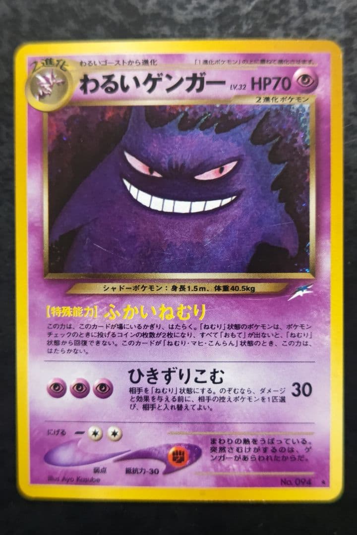 ポケモンカード　わるいゲンガー　旧裏面　キラカード