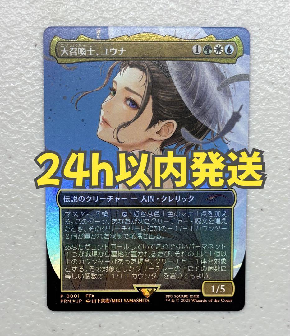 MTG 大召喚士、ユウナ プロモ 日本語版foil