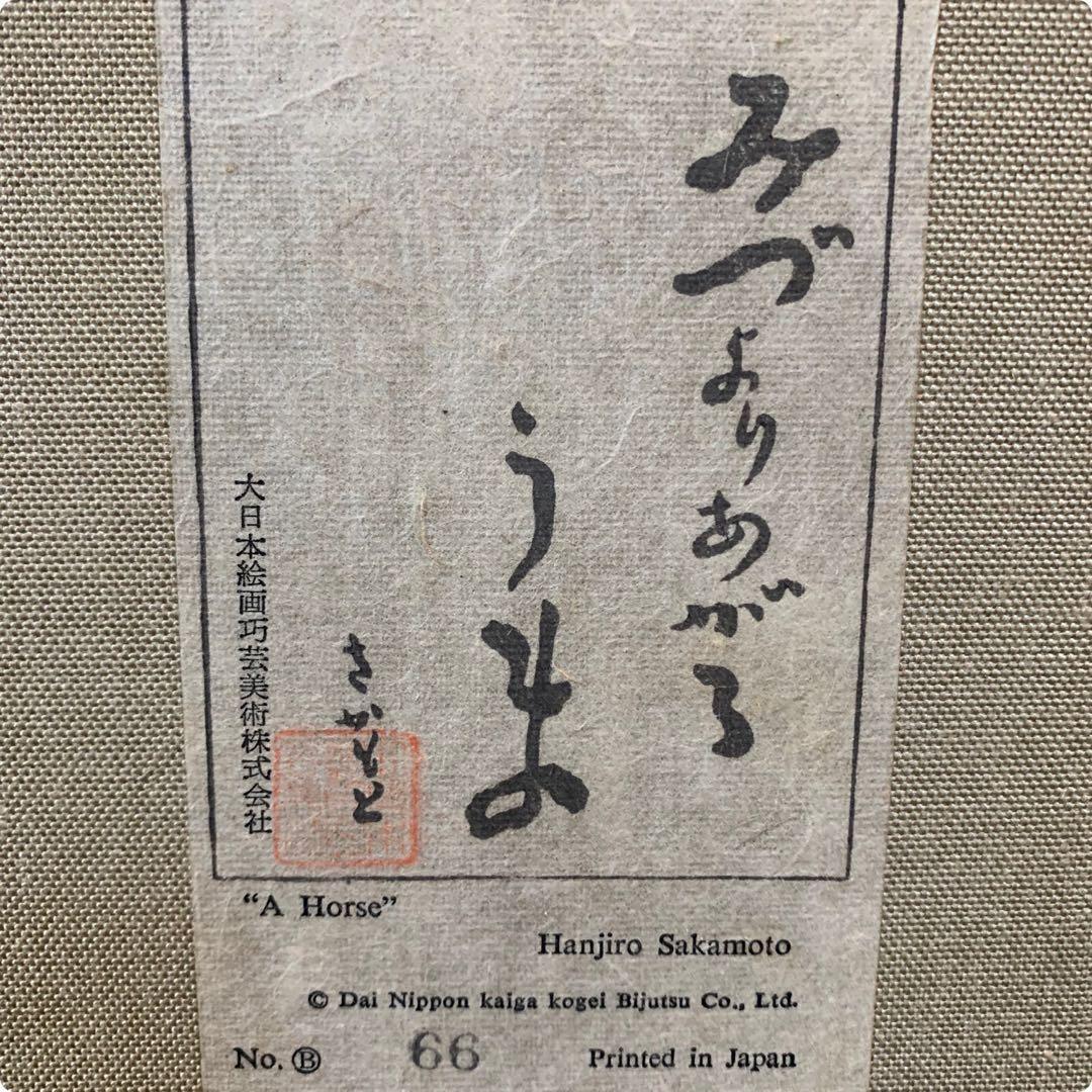 絵画　工芸画　坂本繁二郎（さかもとはんじろう）『みづよりあがるうま』66/100