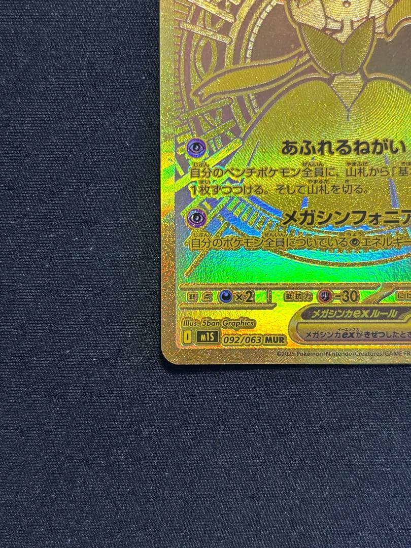 メガサーナイトex MUR M1L092/063 メガシンフォニア