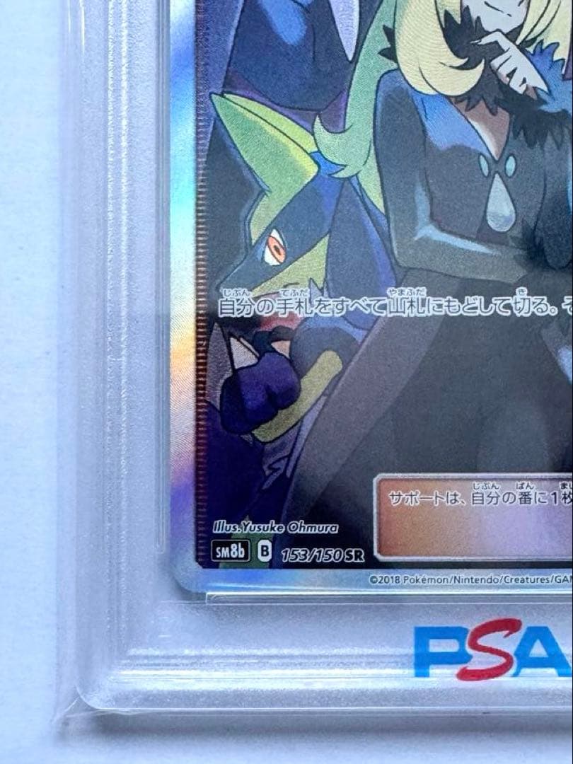 【PSA10】シロナ SR（sm8b_153/150） ポケモンカードゲーム