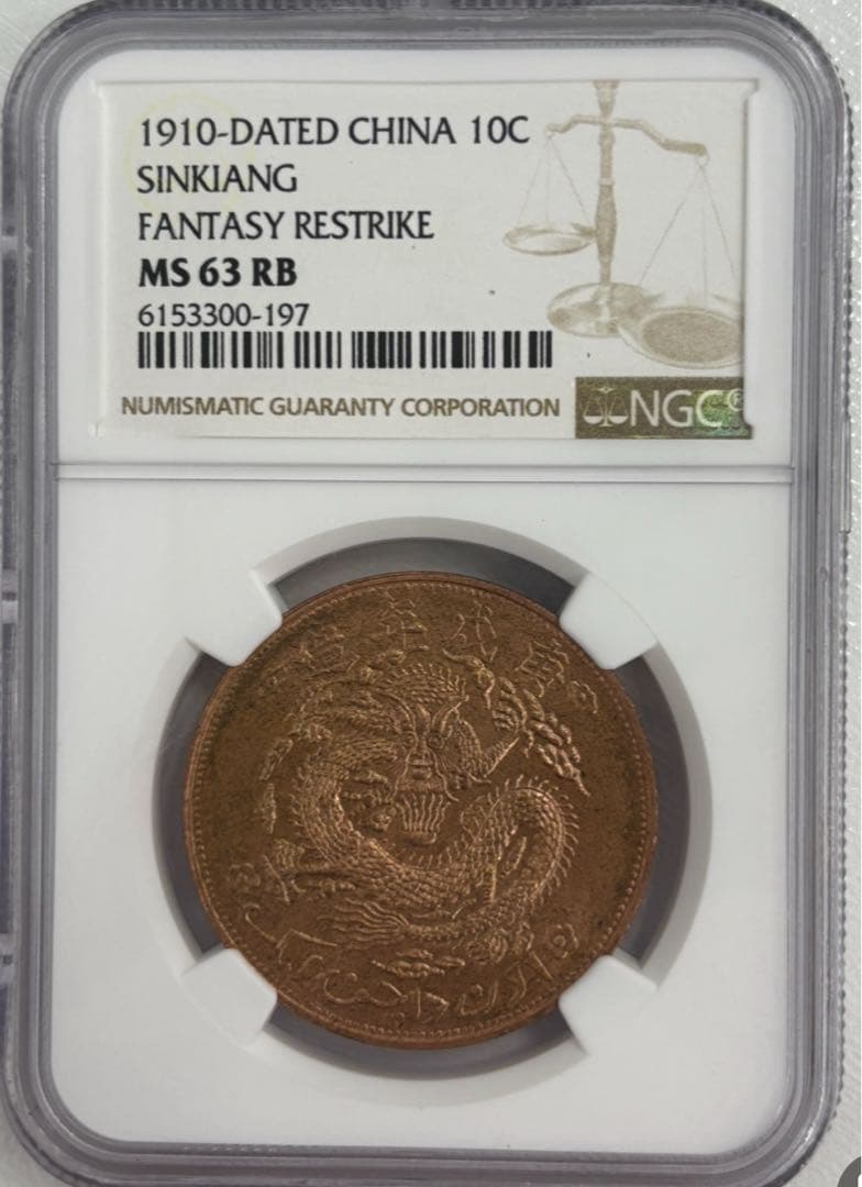 A　1910年 新疆 宣統元寶十錢銅幣 PCGS4枚セット
