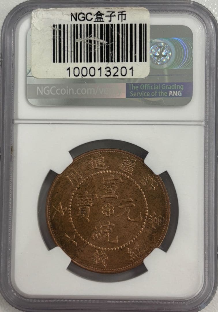 A　1910年 新疆 宣統元寶十錢銅幣 PCGS4枚セット