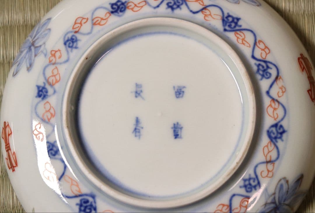 専用品【CM13】冨貴長春 古伊万里 金彩色絵 小皿 15枚 12.4cm 龍